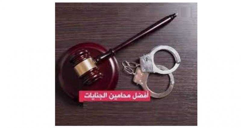 من هو أفضل محامي جنايات في مصر