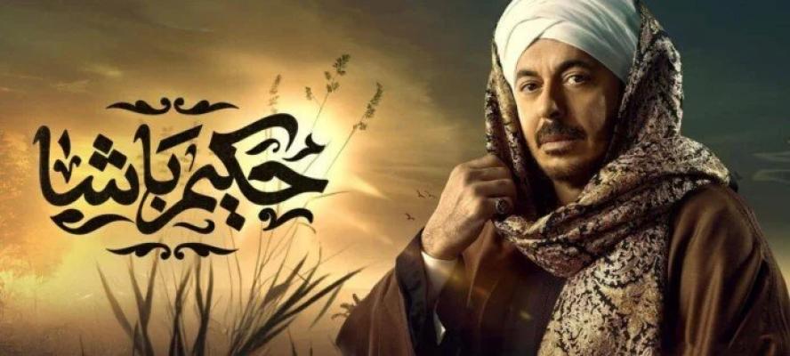 تمتع بمشاهدة مسلسل حكيم باشا في أي وقت دون إعلانات
