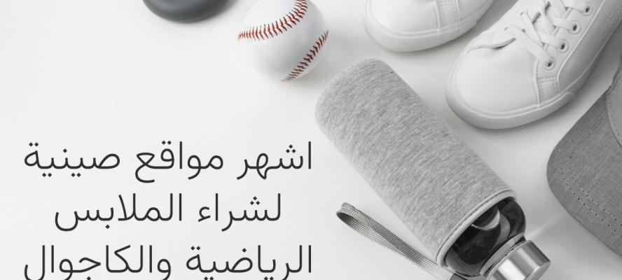 اشهر مواقع صينية لشراء الملابس الرياضية والكاجوال