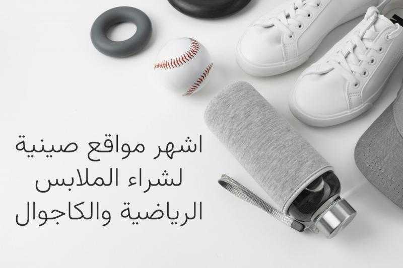 اشهر مواقع صينية لشراء الملابس الرياضية والكاجوال