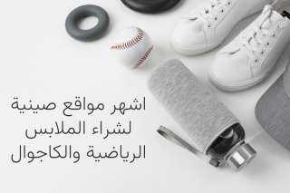 اشهر مواقع صينية لشراء الملابس الرياضية والكاجوال