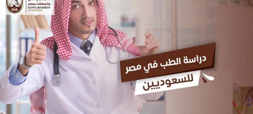 دراسة الطب في مصر للطلاب السعوديين