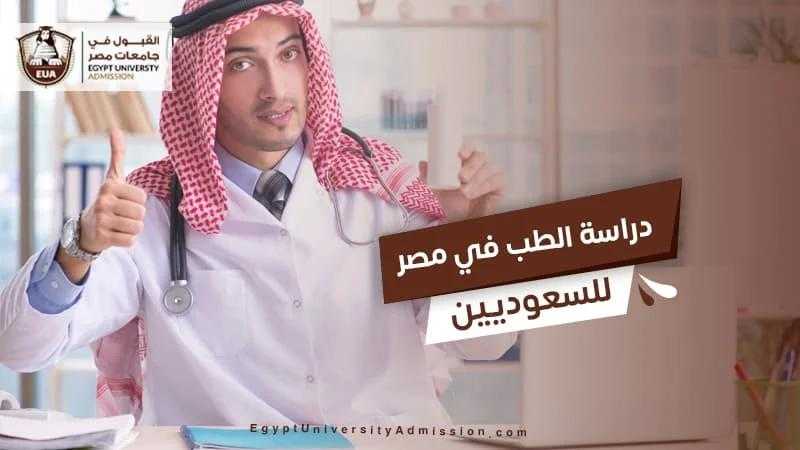 دراسة الطب في مصر للطلاب السعوديين
